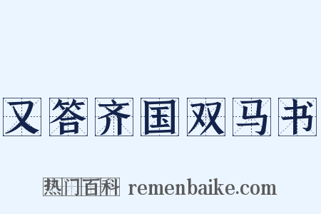 又答齐国双马书是什么意思的图片